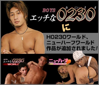 エッチな0230 なら無修正ゲイ・ノンケ動画を安全に見れる！安全性と入会方法を検証。最新割引情報も！